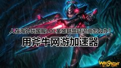 盘点海外玩国服LOL专治盖伦的那些英雄