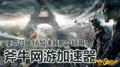 《使命召唤16》或推出上限200人的超大地图