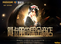 《LOL》2020年3月阿卡丽的神秘商店活动怎么参与