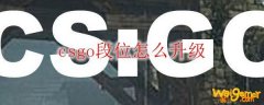 csgo段位怎么升级