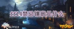 ff14禁忌镶嵌是什么