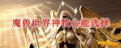 魔兽世界神牧心能选择