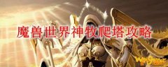 魔兽世界神牧爬塔攻略