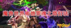 魔兽世界熊德罪魂之塔打法