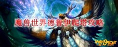 魔兽世界德鲁伊爬塔攻略