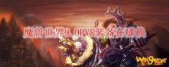 魔兽世界9.0PVP装备在哪换