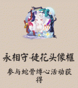 阴阳师永相守徒花头像框获取方式