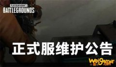 绝地求生6月17日更新内容汇总 更新结束时间介绍