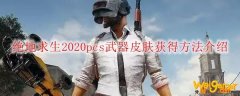 绝地求生2020pcs武器皮肤获得方法介绍