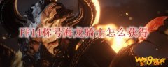 FF14称号海龙骑士怎么获得