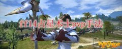 ff14占星术士pvp手法