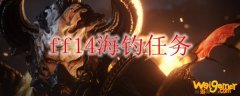 ff14海钓任务