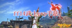 ff14武士pvp手法