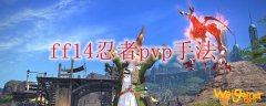 ff14忍者pvp手法