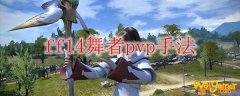 ff14舞者pvp手法