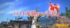 ff14龙骑pvp手法