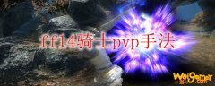 ff14骑士pvp手法