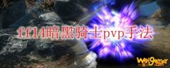 ff14暗黑骑士pvp手法