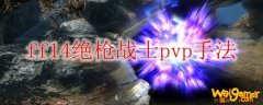 ff14绝枪战士pvp手法