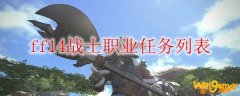 ff14战士职业任务列表