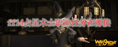 ff14占星术士职业任务在哪接