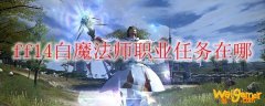 ff14白魔法师职业任务在哪