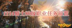 ff14骑士80级职业任务前置