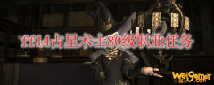 ff14占星术士80级职业任务