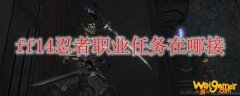 ff14忍者职业任务在哪接