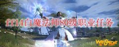 ff14白魔法师80级职业任务