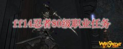 ff14忍者80级职业任务