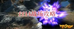 ff14战场攻略