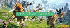 ff14豆芽标志什么时候消失