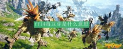 ff14毒豆芽是什么意思