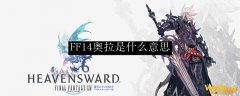 FF14奥拉是什么意思