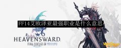 FF14艾欧泽亚最强职业是什么意思