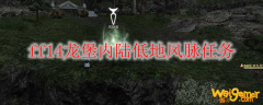 ff14龙堡内陆低地风脉任务