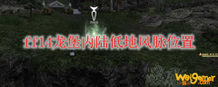 ff14龙堡内陆低地风脉位置