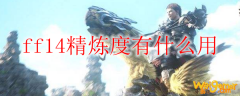 ff14精炼度有什么用