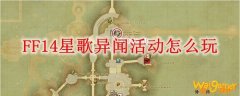 FF14星歌异闻活动怎么玩