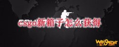 csgo新箱子怎么获得