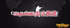 csgodemo怎么快进