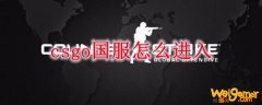 csgo国服怎么进入