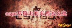 csgo开箱出的东西怎么卖