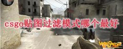 csgo贴图过滤模式哪个最好