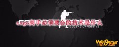 csgo高手必须要会的技术是什么