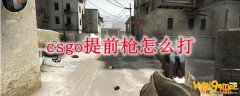 csgo提前枪怎么打