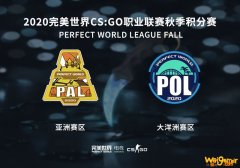 晋级CSGO Major最终战PAL、POL即将打响！完美世界举办亚洲、大洋洲