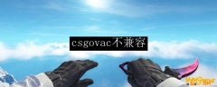 csgovac不兼容