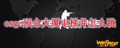 csgo殒命大厦电梯井怎么跳